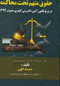 کتاب-حقوق-متهم-تحت-محاکمه-در-پرتو-قانون-آیین-دادرسی-کیفری-مصوب-1392-اثر-حمیده-الهی