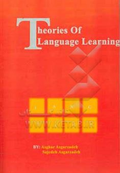 کتاب-نظریه-های-یادگیری-زبان-ویژه-رشته-های-زبان-علوم-تربیتی-روانشناسی-دوره-کارشناسی-و-کارشناسی-ارشد-اثر-اصغر-عسگرزاده