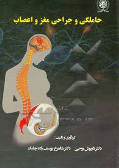 کتاب-حاملگی-و-جراحی-مغز-و-اعصاب-اثر-شاهرخ-یوسف-زاده-چابک