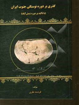 کتاب-گذری-بر-دوره-نوسنگی-جنوب-ایران-با-تاکید-بر-دوره-شمش-آباد-اثر-فرشته-نظری