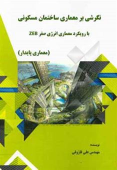 کتاب-نگرشی-بر-معماری-ساختمان-مسکونی-با-رویکرد-معماری-انرژی-صفر-zeb-معماری-پایدار-اثر-علی-فاروقی