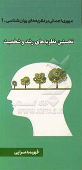 کتاب-مروری-اجمالی-بر-نظریه-های-روان-شناسی-نخستین-نظریه-های-رشد-و-شخصیت-شناسی-اثر-فهیمه-سرایی