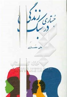 کتاب-جستاری-در-سبک-زندگی-اثر-علی-حصاری
