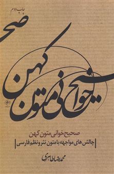 کتاب-صحیح-خوانی-متون-کهن-اثر-محمدرضا-طاهری