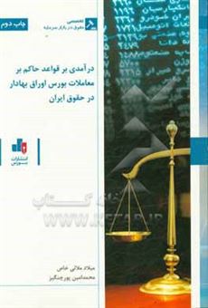 کتاب-درآمدی-بر-قواعد-حاکم-بر-معاملات-بورس-اوراق-بهادار-در-حقوق-ایران-اثر-محمدامین-پورچنگیز