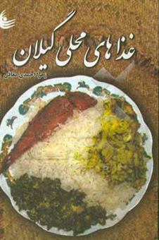 کتاب-غذاهای-محلی-گیلان-اثر-زهرا-احمدی-معافی