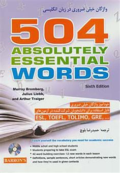کتاب-504-واژه-خیلی-ضروری-در-زبان-انگلیسی-504-absolutely-essential-words-اثر-آرتور-تریگر