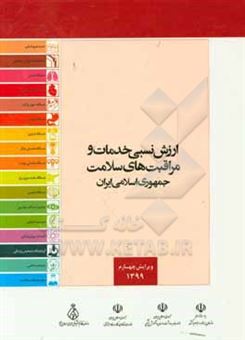 کتاب-ارزش-نسبی-خدمات-و-مراقبت-های-سلامت-جمهوری-اسلامی-ایران
