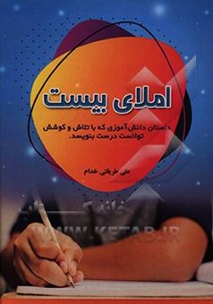 کتاب-املای-بیست-اثر-علی-طریقتی-خدام