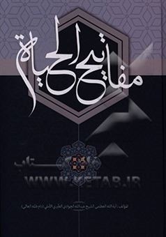 کتاب-مفاتیح-الحیاه-اثر-عبدالله-جوادی-آملی