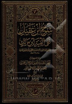 کتاب-شرح-ابن-عقیل-علی-الفیه-ابن-مالک-اثر-عبدالله-بن-عبدالرحمن-ابن-عقیل