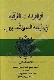 کتاب-اثر-القراءات-القرآنیه-فی-توجیه-المعنی-التفسیری-اثر-احمدقاسم-عبدالرحمن-محمد