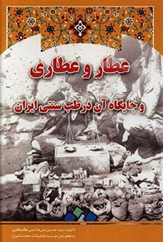 کتاب-عطار-و-عطاری-و-جایگاه-آن-در-طب-سنتی-ایران