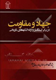 کتاب-جهاد-و-مقاومت-در-برابر-استکبار-و-ارائه-الگوهای-تاریخی-اثر-علی-محمدی-ضیاء