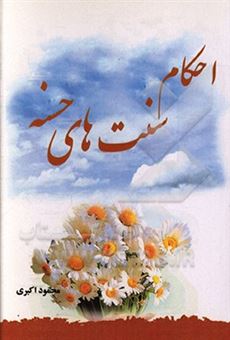 کتاب-احکام-سنت-های-حسنه-اثر-محمود-اکبری