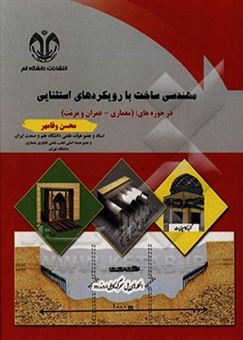 کتاب-مهندسی-ساخت-با-رویکردهای-استثنایی-در-حوزه-های-معماری-عمران-مرمت-اثر-محسن-وفامهر