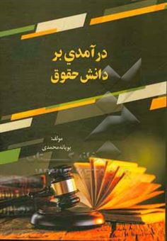 کتاب-درآمدی-بر-دانش-حقوق-اثر-پویانه-محمدی