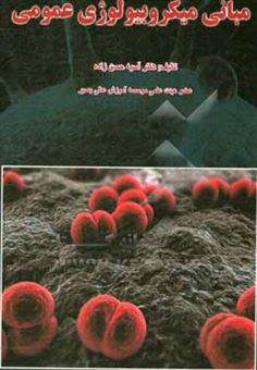 کتاب-مبانی-میکروبیولوژی-عمومی-اثر-آسیه-حسن-زاده