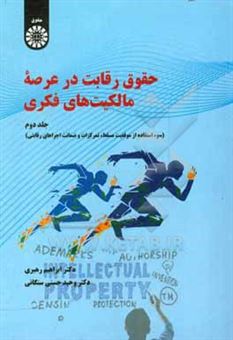 کتاب-حقوق-رقابت-در-عرصه-مالکیت-های-فکری-سوء-استفاده-از-موقعیت-مسلط-تمرکزات-و-ضمانت-اجراهای-رقابتی-اثر-ابراهیم-رهبری