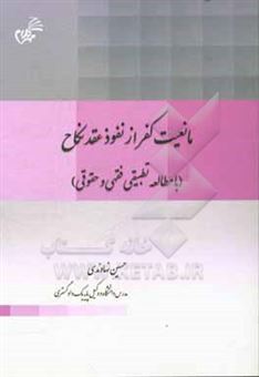 کتاب-مانعیت-کفر-از-نفوذ-عقد-نکاح-با-مطالعه-تطبیقی-فقهی-و-حقوقی-اثر-حسین-نهاوندی