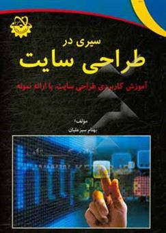کتاب-سیری-در-طراحی-سایت-اثر-بهنام-سبزعلیان