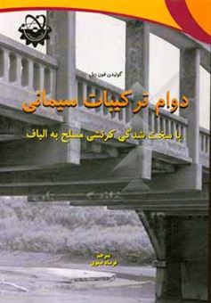 کتاب-دوام-ترکیبات-سیمانی-با-سخت-شدگی-کرنشی-مسلح-به-الیاف-اثر-فولکر-ها-ویتمان