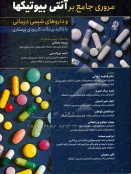کتاب-مروری-جامع-بر-آنتی-بیوتیک-و-داروهای-شیمی-درمانی-اثر-فاطمه-الحانی