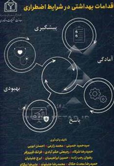 کتاب-اقدامات-بهداشتی-در-شرایط-اضطراری-اثر-سیدحمید-حسینی
