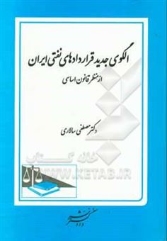 کتاب-الگوی-جدید-قراردادهای-نفتی-ایران-از-منظر-قانون-اساسی-اثر-مصطفی-سالاری