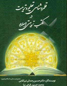 کتاب-قلمروشناسی-تعلیم-و-تربیت-در-مکتب-تربیتی-اسلام-اثر-حسین-رحمانی-تیرکلائی