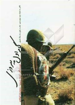 کتاب-گام-اول-پیروزی-نگاهی-به-عملیات-های-مهم-نیروی-زمینی-ارتش-در-اولین-سال-جنگ-تحمیلی-اثر-احمد-حسینیا