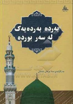 کتاب-به-رده-به-رده-یه-ک-له-سه-ر-بورده-اثر-محمدمعروف-نودهی