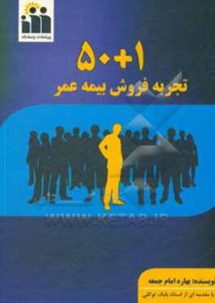 کتاب-50-1-تجربه-فروش-بیمه-عمر-اثر-بهاره-امام-جمعه