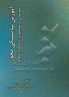 کتاب-آموزش-شایستگی-محور-مقدمه-ای-بر-مفاهیم-دیدگاه-ها-و-الگوها-اثر-اکبر-هدایتی