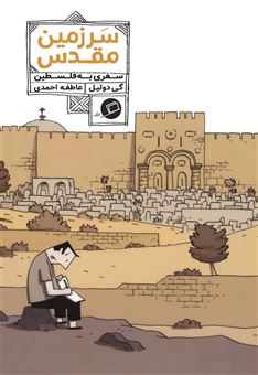 کتاب-سرزمین-مقدس-سفری-به-فلسطین-اثر-گی-دولیل