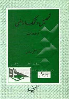 کتاب-تحصیل-و-تملک-اراضی-توسط-دولت-اثر-مصطفی-سالاری