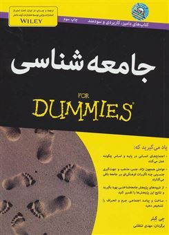 کتاب-جامعه-شناسی-for-dummies-اثر-جی-گبلر