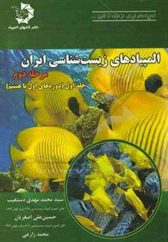کتاب-المپیادهای-زیست-شناسی-ایران-مرحله-ی-دوم-دوره-های-اول-تا-هشتم-اثر-سیدمحمدمهدی-دستغیب