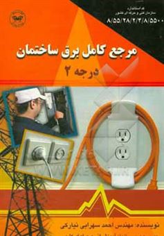 کتاب-مرجع-کامل-برق-ساختمان-درجه-2-اثر-احمد-سهرابی-نیارکی