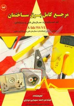 کتاب-مرجع-کامل-برق-ساختمان-درجه-1-اثر-احمد-سهرابی