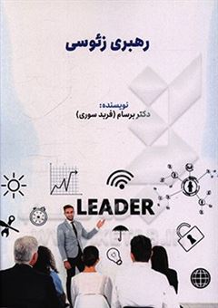 کتاب-رهبری-زئوسی-اثر-فرید-سوری