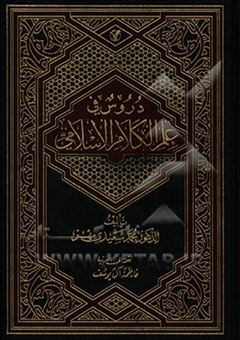 کتاب-دروس-فی-علم-الکلام-الاسلامی-اثر-محمد-سعیدی-مهر