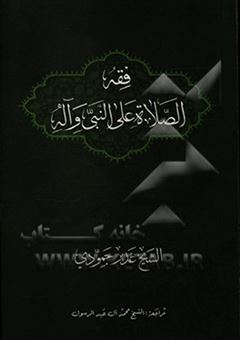 کتاب-فقه-الصلاه-علی-النبی-و-آله-بحث-فی-الروایات-اثر-غدیر-حمودی