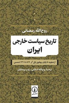 کتاب-تاریخ-سیاست-خارجی-ایران-اثر-روح-الله-رمضانی