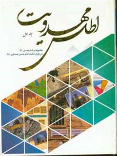 کتاب-اطلس-مهدویت-مهدویت-و-امام-مهدی-عج-در-دوران-امامت-امام-عسکری-ع-اثر-محمدعلی-رضایی