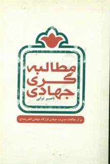 کتاب-مطالبه-گری-جهادی-اثر-ناصر-ترابی