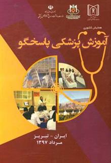 کتاب-خلاصه-مقالات-همایش-آموزش-پزشکی-پاسخگو-24-لغایت-26-مرداد-ماه-تبریز-ایران