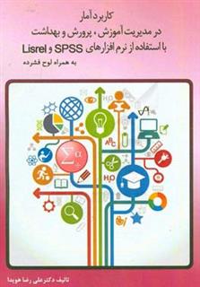 کتاب-کاربرد-آمار-در-مدیریت-آموزش-پرورش-و-بهداشت-با-استفاده-از-نرم-افزارهای-spss-و-lisrel-اثر-علیرضا-هویدا