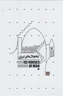کتاب-یخچال-های-ایران-اثر-همینگ-یورگنسن