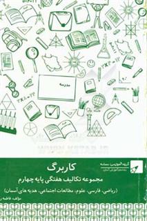 کتاب-مجموعه-کاربرگ-نشانه-پایه-چهارم-اثر-فاطمه-ردایی